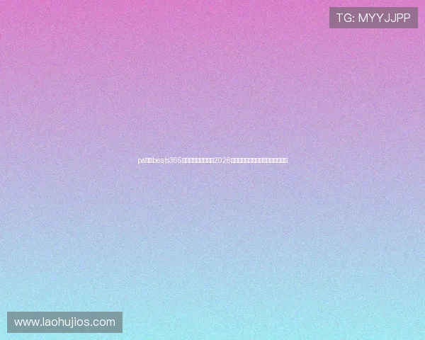 pa视讯beats365官方渠道独家揭秘:2026世界杯足球盛事精彩回顾与未来展望 pa视讯beats365官方渠道独家揭秘:2026世界杯足球盛事精彩回顾与未来展望